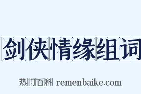 剑侠情缘组词是什么意思的图片